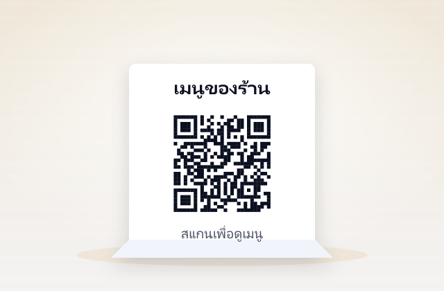 ตัวอย่าง เมนูอาหารออนไลน์ — ป้าย QR ที่ร้านค้าใช้จริง