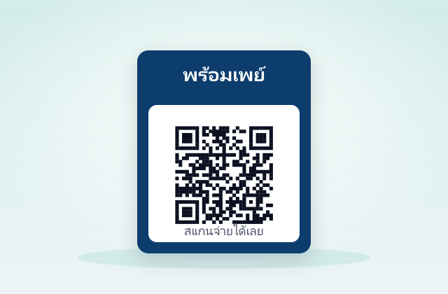 ตัวอย่าง รับเงินด้วย PromptPay — ป้าย QR ที่ร้านค้าใช้จริง