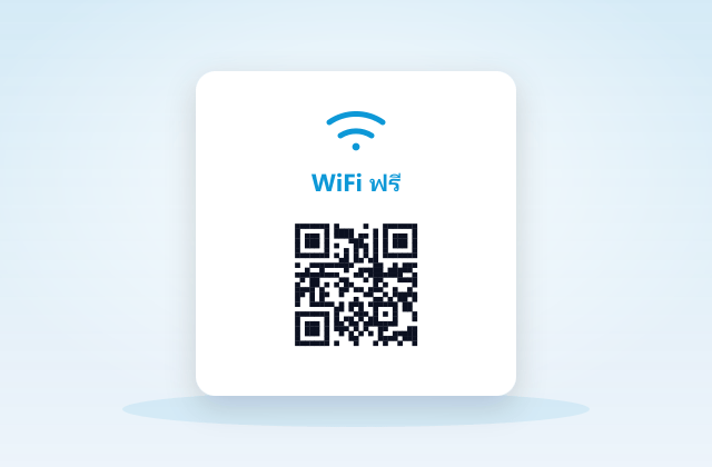 ตัวอย่าง WiFi ให้ลูกค้า — ป้าย QR ที่ร้านค้าใช้จริง